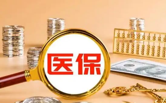 维数医保如何提取现金？这里有份权威指南